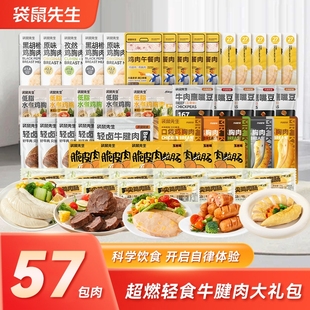 57包肉袋鼠先生礼包开袋即食牛腱肉鸡胸肉高蛋白零食超值健身代餐