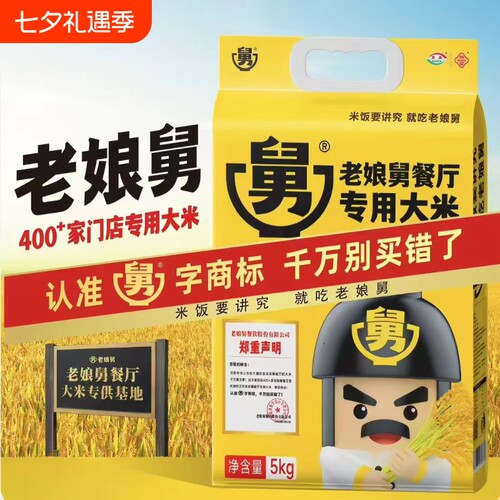 5kg老娘舅餐厅同款大米