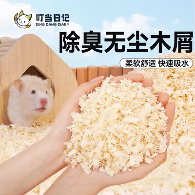 仓鼠木屑垫料金丝熊专用除臭无尘刨花玉米芯尿砂挖掘打洞吸湿木屑