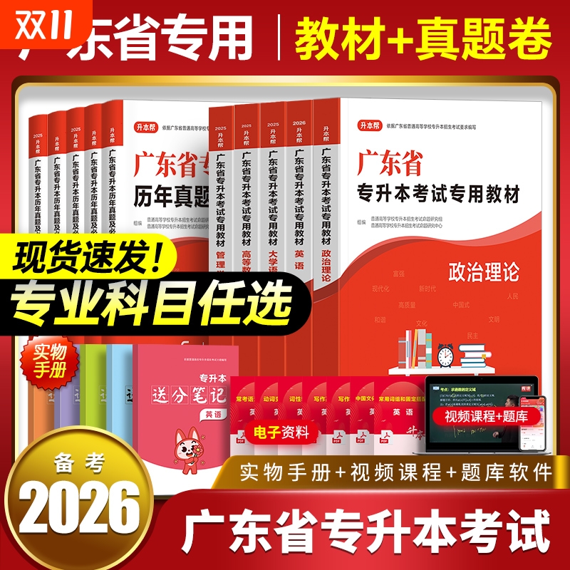 专插本广东省专升本备考2026年教材历年真题试卷必刷卷英语政治管理学大学语文高等数学高数复习资料词汇必刷库课小红本专本帮2025