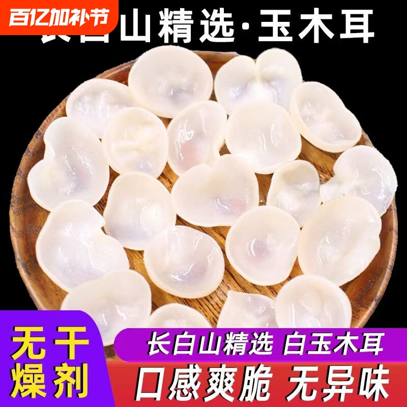 东北特产白玉木耳250g长白山优质白木耳干货脆嫩爽口白银耳小碗耳