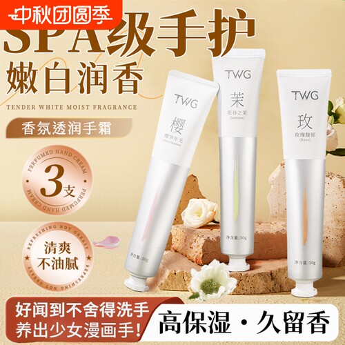 TWG护手霜正品官方旗舰店滋润保湿补水嫩手部防干裂干纹不油腻