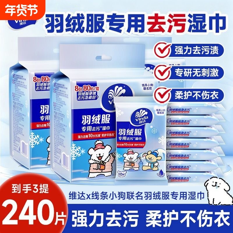 维达线条小狗迷你羽绒服清洁湿巾便携式便携学生去污神器杀菌外出,洗护清洁剂/卫生巾/纸/香薰,消毒湿巾,淘宝优惠券,粉丝福利购,淘宝优惠卷