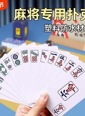 纸牌麻将扑克牌便携家用加厚耐用旅行塑料防水麻雀144张专用纸牌