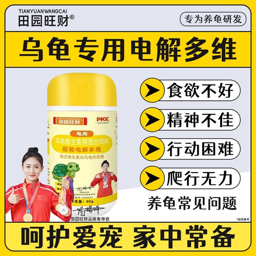 电解多维乌龟专用补充维生素