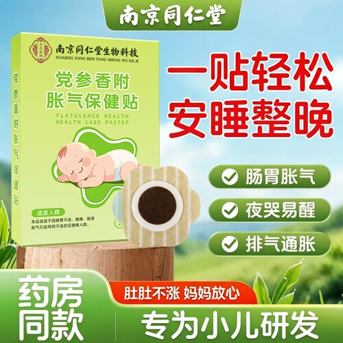 南京同仁堂小儿胀气贴穴位贴新生儿保健贴婴用品肚脐贴健康肚子
