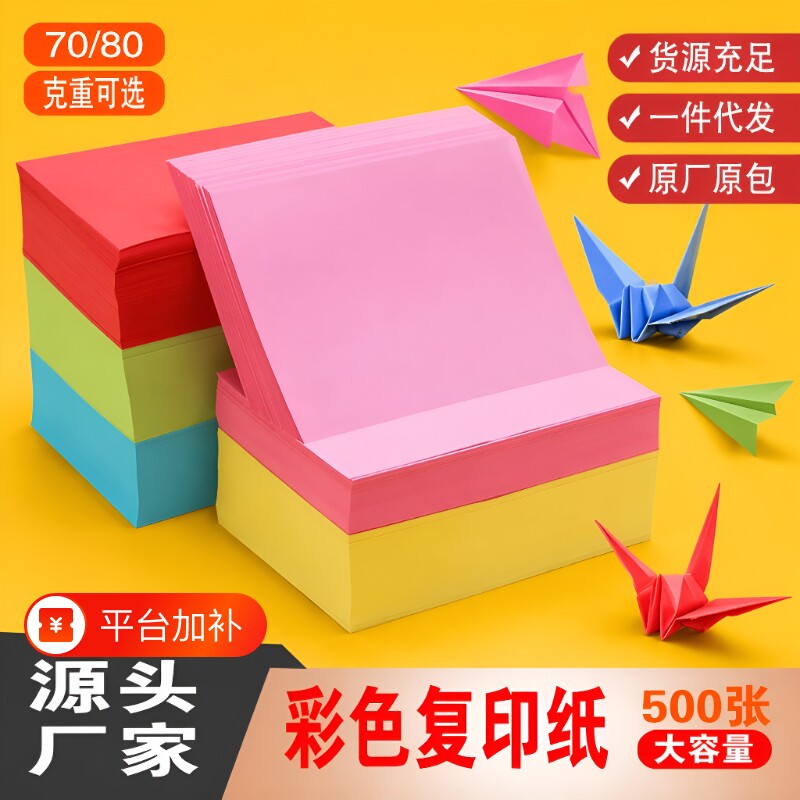 500张复印纸儿童幼儿园A4彩色剪纸草稿纸广告印刷传单叠纸飞机宣传单说明书底纸70克80克加厚款彩纸