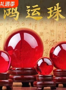 鸿运当头红色水晶球招财摆件家居开业转运客厅办公室乔迁