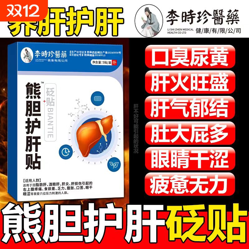 李时珍熊胆肝胆贴官方旗舰店正品口苦口臭降肝火清护肝利湿热砭贴