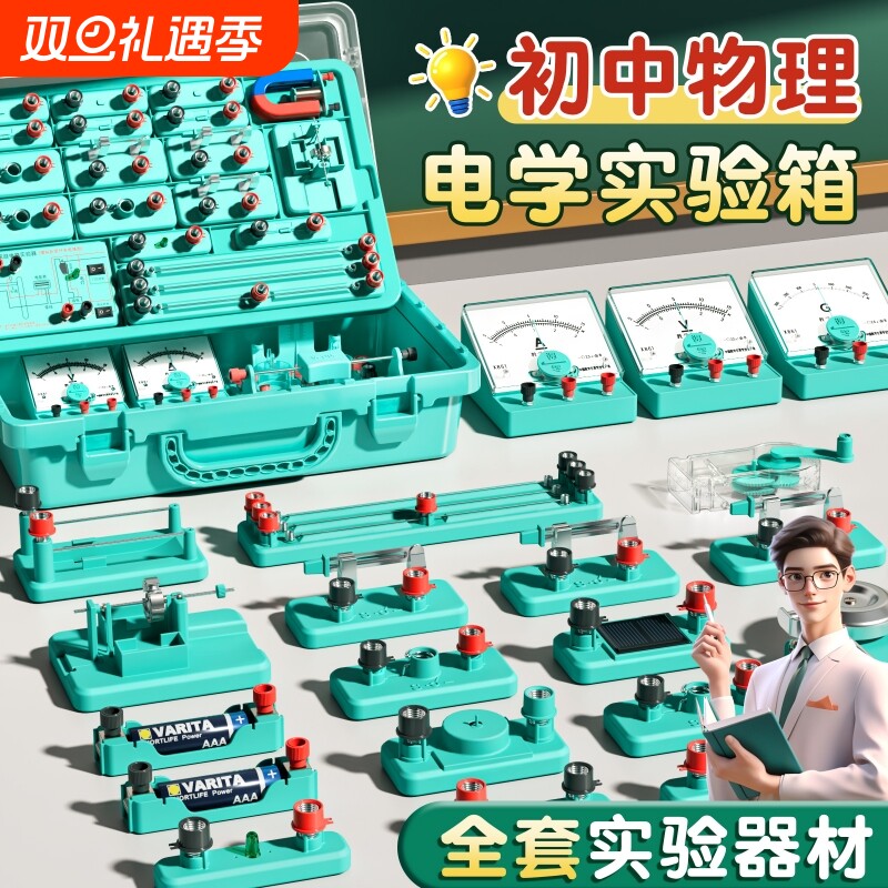 初中物理实验器材全套电学实验箱电磁学电路初二初三八九年级光学力学中考学生人教版电子实验升学套装