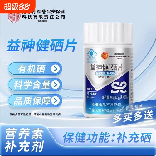 北京同仁堂硒片补硒植物富硒第一名全新升级正品官方旗舰店免疫力