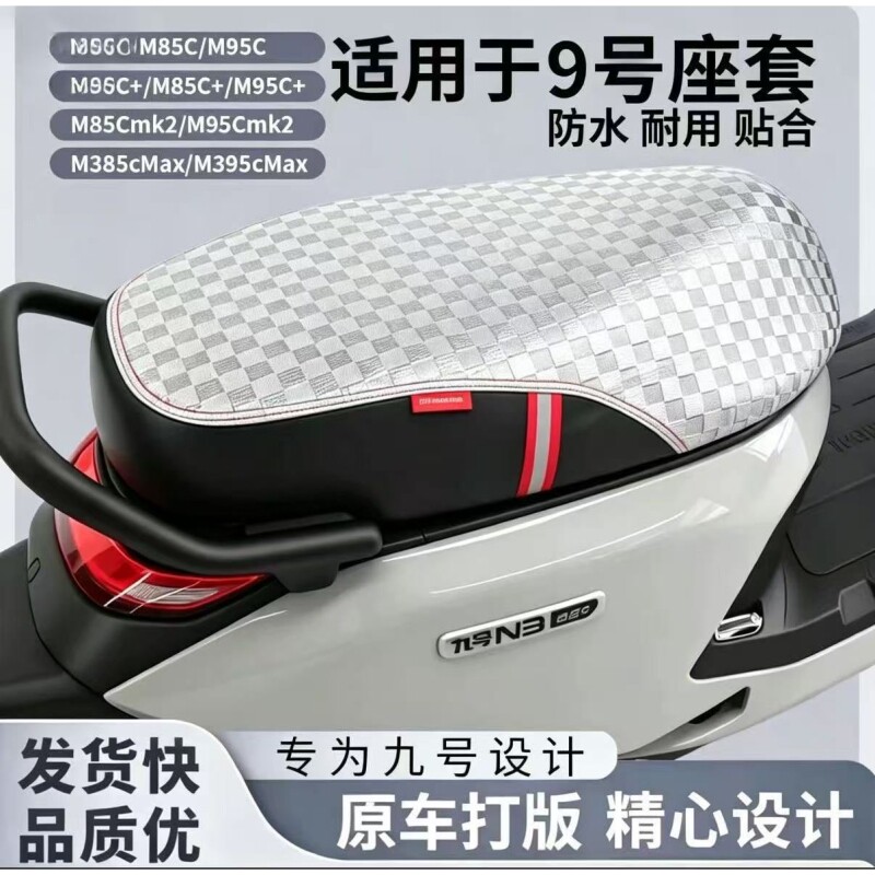 适用九号坐垫套M3/N3/M95c座套防水防晒M395cMax闪骑坐垫改装图片