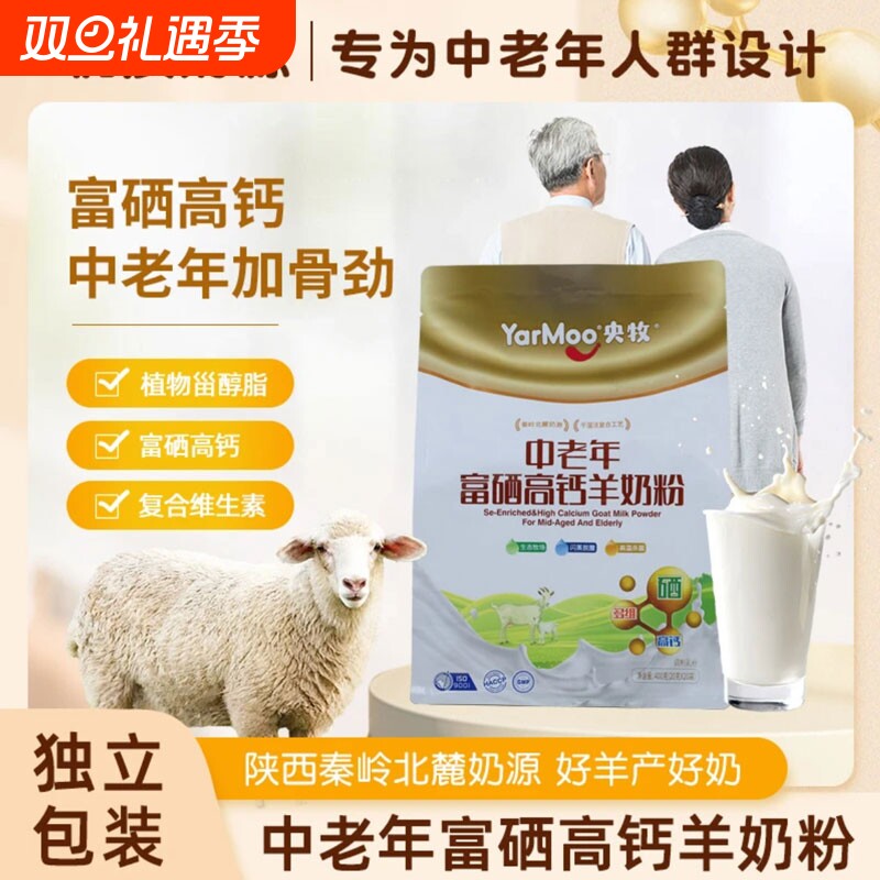 央牧中老年富硒高钙羊奶粉成年男女中老年高钙高蛋白早餐全脂奶粉