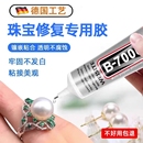 德系b7000胶水珠宝专用镶嵌玉器修复速干透明无痕针头戒指饰品珍珠耳环琥珀翡翠宝石吊坠强力胶粘钻树脂胶水
