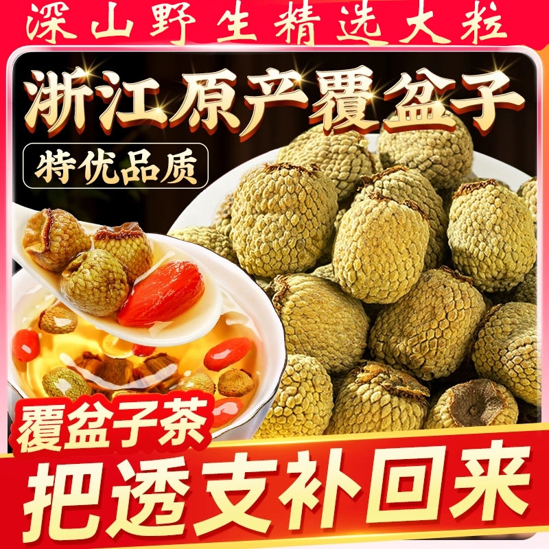 浙江野生覆盆子中药材大果干货泡水泡茶搭配红枸杞桑葚金樱子红花