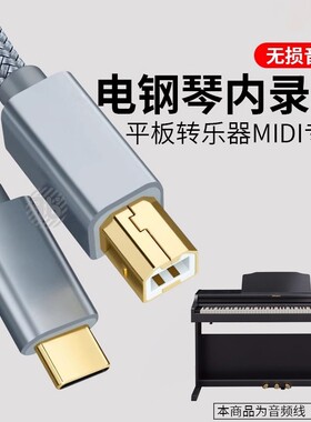 适用于14 16 15otg连接线usb to host转换器 雅马哈电钢琴内录线乐器罗兰电子琴键盘MIDI转typec数据线13