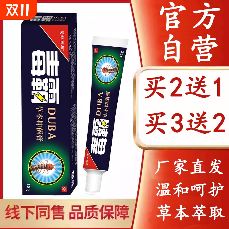 【官方自营】正品毒霸草本抑菌乳膏独霸天下皮肤痒外用软膏旗舰店