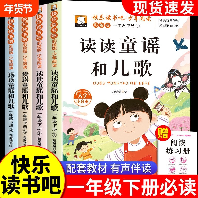 一年级下册快乐读书吧读读童谣和儿歌人教版语文教材配套阅读彩绘注音版少儿读物儿童故事书经典歌谣小学生课外书籍必读书目同步,书籍/杂志/报纸,儿童文学,淘宝优惠券,粉丝福利购,淘宝优惠卷