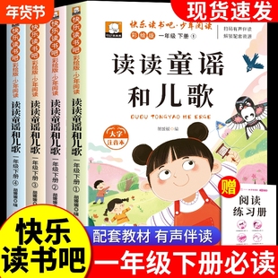 一年级下册快乐读书吧读读童谣和儿歌人教版语文教材阅读注音版少儿读物儿童故事书经典歌谣小学生课外书籍必读书目同步新版课本