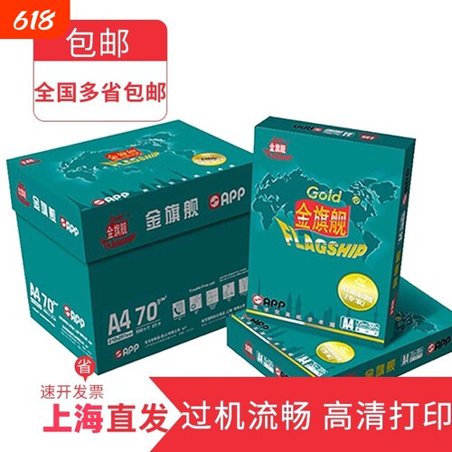 金旗舰A4A3打印纸复印纸70gAPP草稿纸80ga4打印纸办公白纸整箱