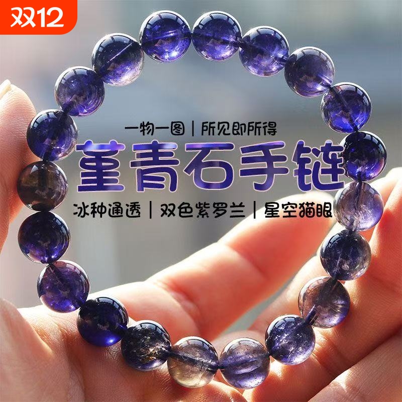冰种透体堇青石星空猫眼手串