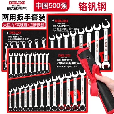 德力西电气两用扳手工具大开口梅花扳手组合双头棘轮扳手工具套装