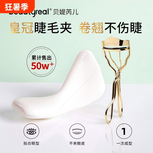 beautyreal皇冠睫毛夹太阳花不夹眼皮持久定型夹睫毛替换便携卷翘