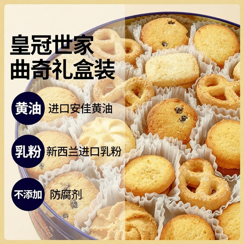 皇冠世家丹麦风味黄油曲奇饼干休闲食品小吃解馋零食大礼包礼盒装