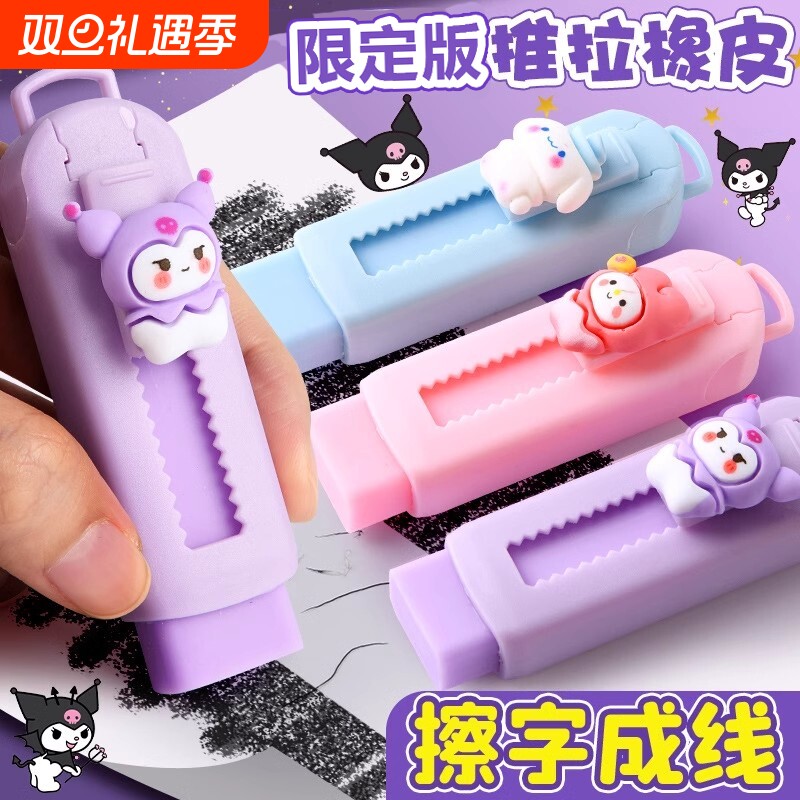 库洛米推拉式橡皮擦小学生专用套装干净无碎屑卡通可爱儿童铅笔擦推动