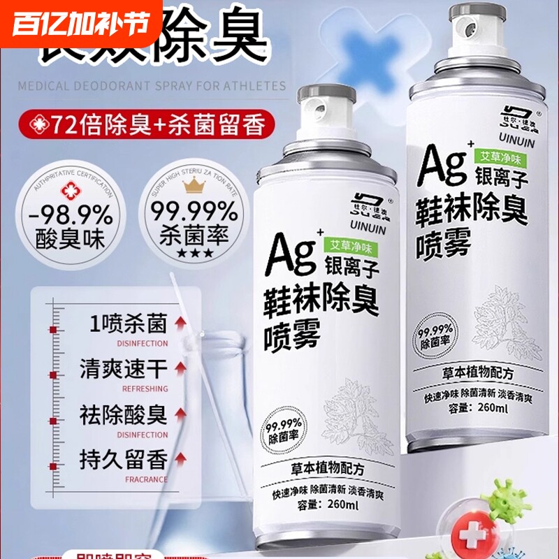 鞋子除臭剂喷雾杀菌脚球鞋袜运动鞋柜除菌消毒神器脚气出汗银离子