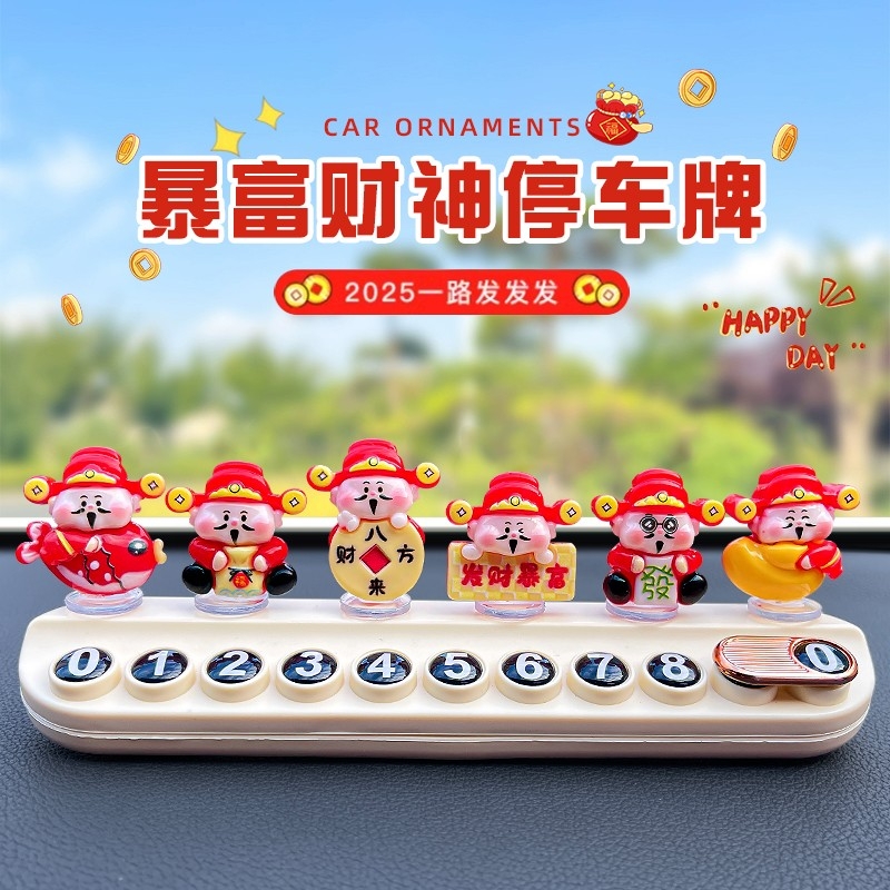 暴富财神临时停车号码牌2025新款女生可爱创意车上挪车电话牌摆件