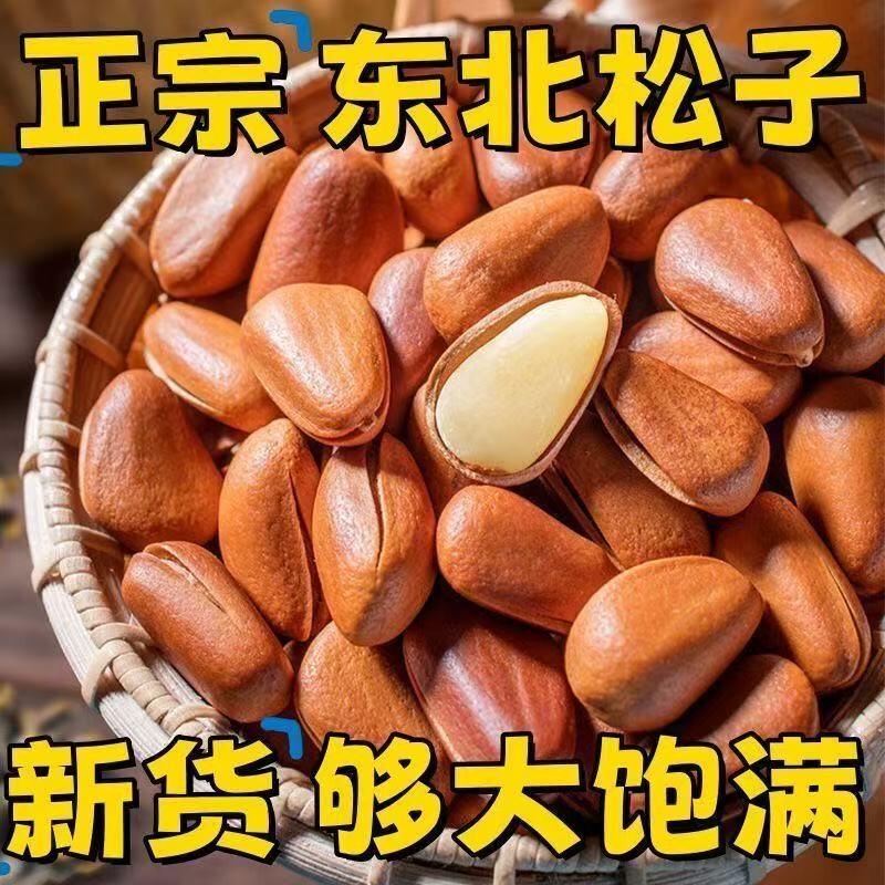 新货特大松子大颗粒特级大开口壳东北红松松香孕妇零食坚果原味