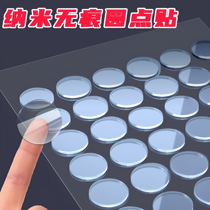 无痕纳米圆形双面胶点点胶高粘车载摆件强力固定贴装饰气球透明脚贴片插排儿童手办小圆点胶粘贴单面厨房边缘