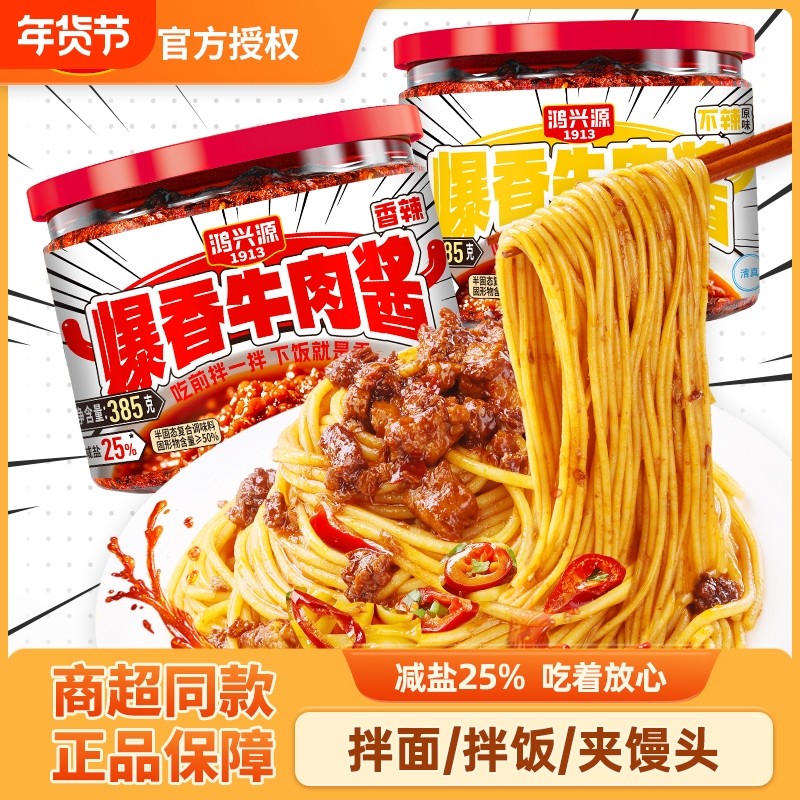 鸿兴源爆香牛肉酱拌面拌饭夹馍酱辣椒酱炒菜调味酱385g,粮油调味/速食/干货/烘焙,下饭/拌饭酱/拌饭料,淘宝优惠券,粉丝福利购,淘宝优惠卷