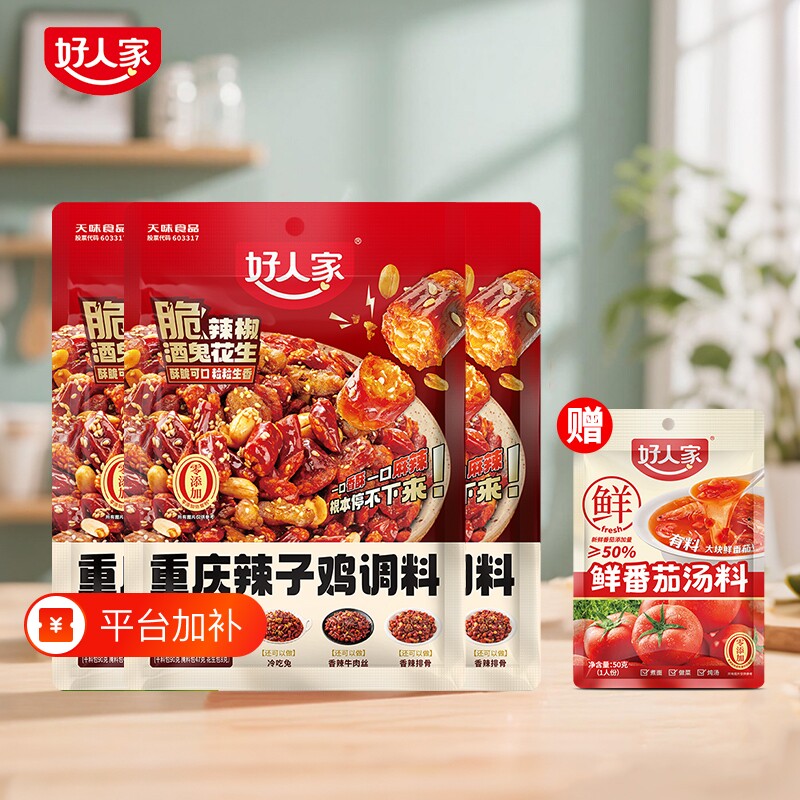 好人家辣子鸡调料重庆145g脆辣椒酒鬼花生干锅麻辣牛肉汤料正宗
