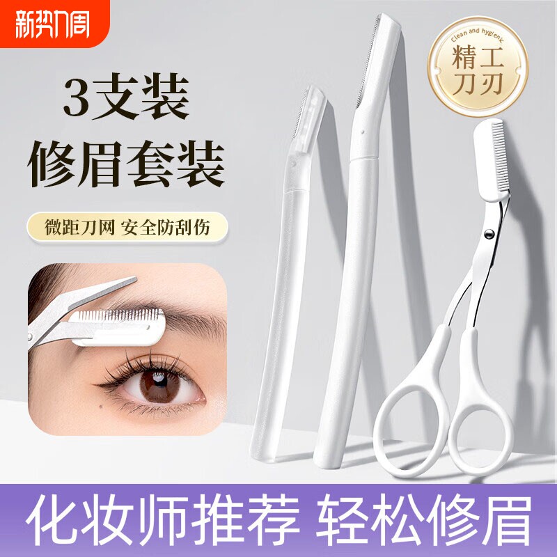 微距修眉刀安全型刮眉毛神器微距护网防刮伤梳眉剪初学者专用套装