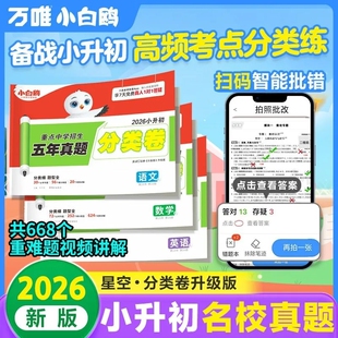 唯小白鸥分类卷重点中学招生五年真题语文数学英语小升初总复习卷历年真题五六年级真题卷万唯小分班星空初中名校讲解专项毕业阅读