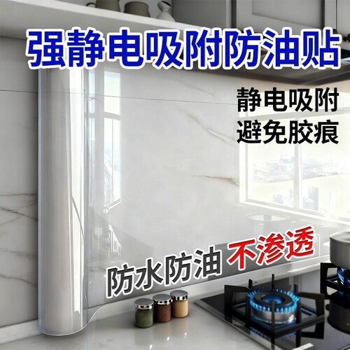 厨房防油贴纸透明静电防火耐高温