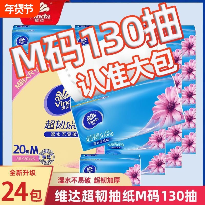维达卫生纸纸巾抽纸餐巾纸超韧3层130抽24包M码超大包面巾纸纸抽,洗护清洁剂/卫生巾/纸/香薰,抽纸,淘宝优惠券,粉丝福利购,淘宝优惠卷