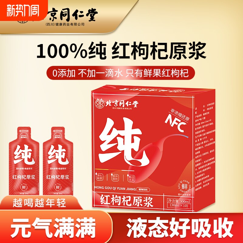 北京同仁堂朕皇红枸杞原浆鲜果正品NFC鲜宁夏枸杞汁饮料黑枸杞