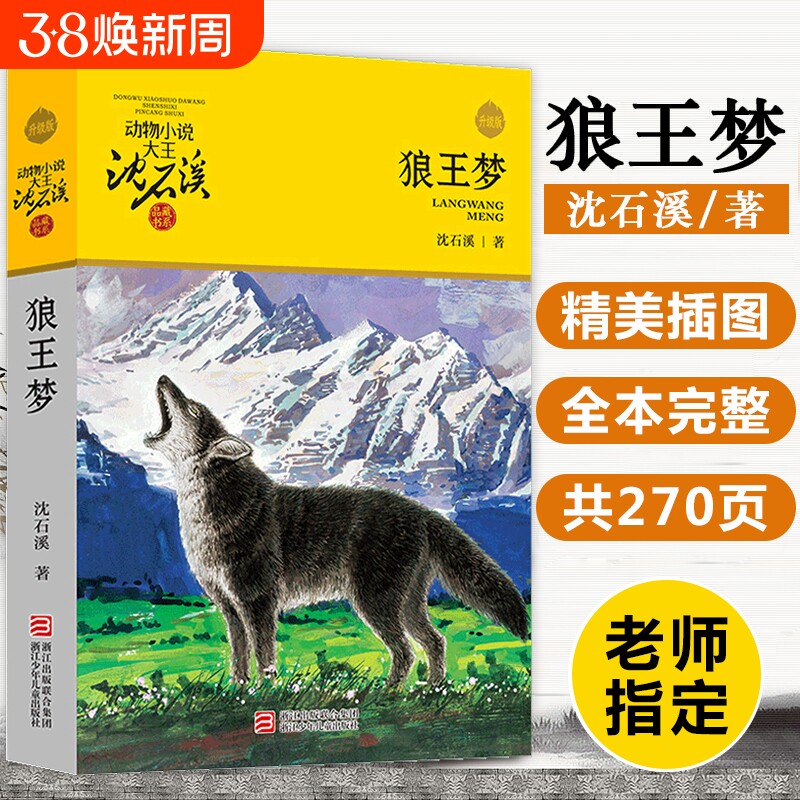 狼王梦正版包邮沈石溪动物小说江少年儿童出版社三四五六年级小学生课外阅读书籍必读经典书目老师推 荐寒假草房子城南旧事童年河