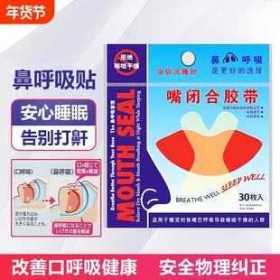 口呼吸矫正贴闭嘴神器防张嘴睡觉打呼噜成人儿童封口唇贴透气嘴巴