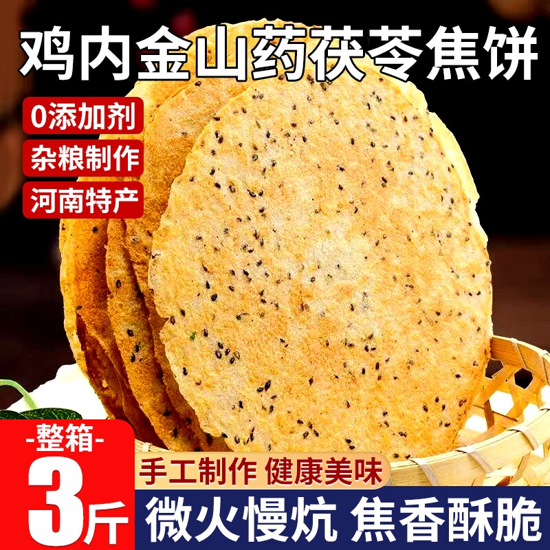 山药茯苓鸡内金焦饼香酥河南特产锦焦馍鸡台老式杂粮孕妇儿童零食