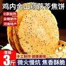 山药茯苓鸡内金焦饼香酥河南特产锦焦馍鸡台老式杂粮孕妇儿童零食