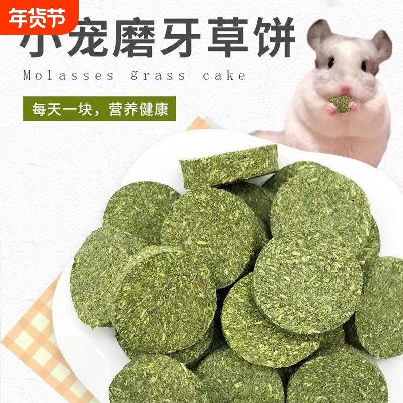 兔子草饼仓鼠磨牙棒神器金丝熊零食营养粮食用品豚鼠饲料专用饼干