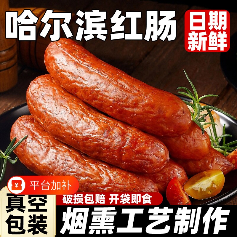 哈尔滨红肠肉肠火腿肠果木大香肠开袋即食熟食下酒菜整箱烟熏早餐