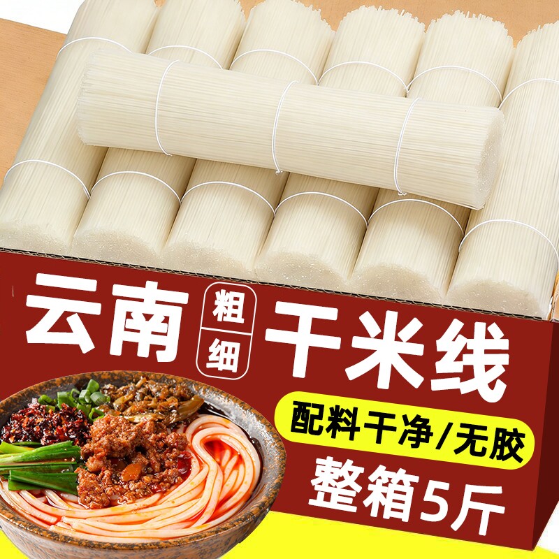 干米线袋装云南特产过桥米粉丝粗细米线速食官方旗舰店商用批发