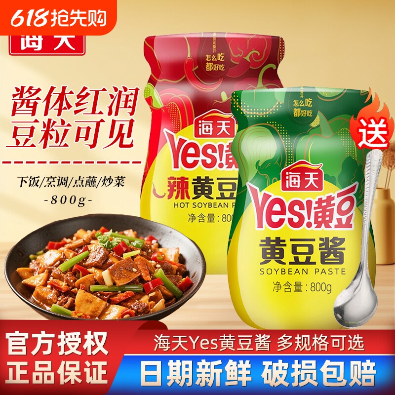 海天黄豆酱800g家用炒菜大葱蘸酱原味豆瓣酱火锅蘸料酱香鲜香拌面
