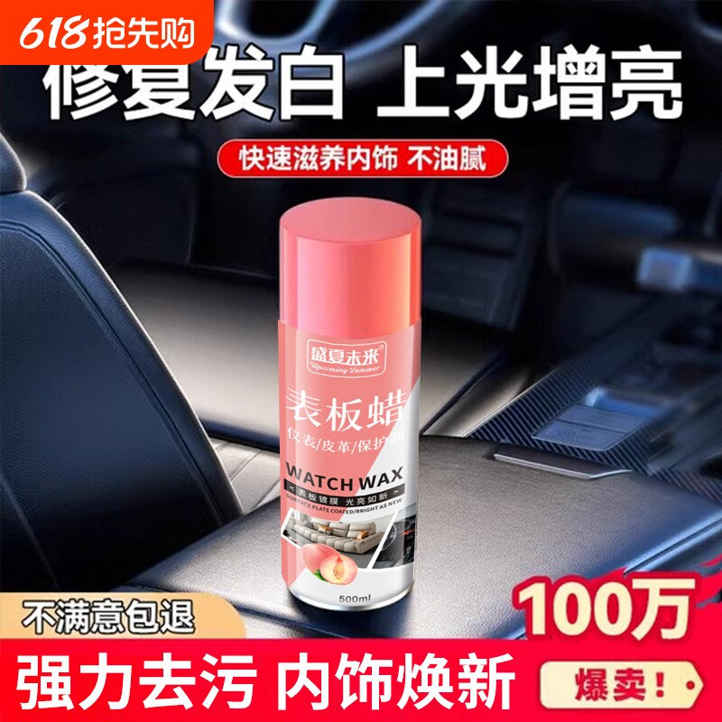 水蜜桃表板蜡镀膜翻新剂打蜡仪表盘台保养专用修复光亮清洁上光