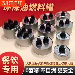 环保油燃料罐液体酒精灯商用餐饮加热烤鱼外卖火锅矿物油煮茶油灯